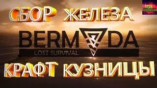 🐟BERMUDA LOST SURVIVAL🐟СБОР ЖЕЛЕЗА🐟