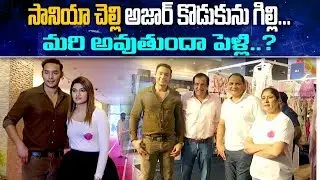 Sania Mirza&rsquo;s Sister And Mohd Azharuddin&rsquo;s Son About Their Marriage News Exclusive Interview | ABN