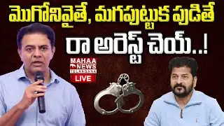 KTR Strong Reaction On CM Revanth Reddy Comments🔴LIVE : మొగోనివైతే, మగపుట్టుక.. ! | Mahaa Telangana