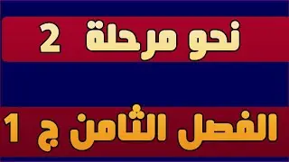 1- الفصل الثامن || النحو-المرحلة الثانية قسم اللغة الانكليزية || محمد نجم النوفلي || Part 1
