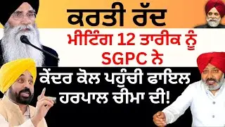 ਕਰਤੀ ਰੱਦ  ਮੀਟਿੰਗ 12 ਤਾਰੀਕ ਨੂੰ SGPC ਨੇ ਕੇਂਦਰ ਕੋਲ ਪਹੁੰਚੀ ਫਾਇਲ  ਹਰਪਾਲ ਚੀਮਾ ਦੀ ! Pulaanghtv