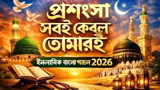 প্রশংসা সবই কেবল তোমারই | Heart Touching Islamic Gojol 2026 | Allah Praise | আব্দুল্লাহ আল হিসাম 
