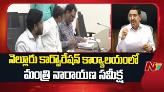 Minister Narayana Review Meeting at Nellore Corporation Office | NTV Telugu