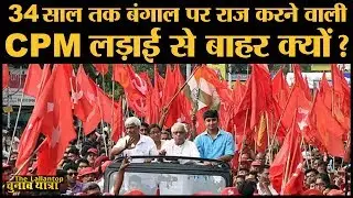 West Bengal में CPM का का दावा, BJP और TMC मिले हुए हैं।Lok Sabha Election 2019