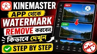 ওয়াটারমার্ক ছাড়া কিভাবে কাইনমাস্টার চালাবেন |How To Remove Watermark In Kinemaster In Bangla
