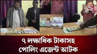 শরীয়তপুরে যৌথ বাহিনীর অভিযানে সাত লক্ষাধিক টাকাসহ পোলিং এজেন্ট আটক | Election 2026