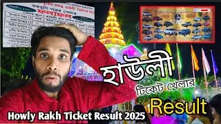 দেরকুটি টাকার প্রাইজ কার কপালে 🤔 || Howly Rash- Tickets Result 2025 || হাউলী রাসের Result 
