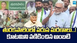 Ambati Rambabu Fires On Kutami Govt Serial Deaths in Turakapalem | Chandrababu @SakshiTVLIVE