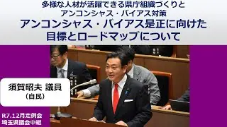 【須賀昭夫議員（自民）】多様な人材が活躍できる県庁組織づくりとアンコンシャス・バイアス対策 アンコンシャス・バイアス是正に向けた目標とロードマップについて