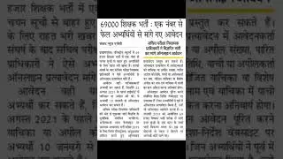 69000 TEACHER BHARTI LATEST UPDATE | 69k TEACHER VACANCY COURT CASE | #69k_4th_counselling #69k_news