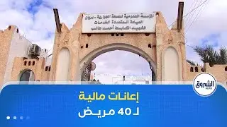 وسط فرحة عارمة للمرضى .. بلدية بريان في غرداية تقدم إعانة مالية لـ 40 مصابا بالقصور الكلوي