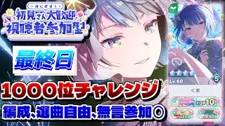 🔴【プロセカ参加型】 1000位狙って最後まで楽しもう 視聴者参加型  #プロセカ