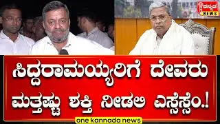 SSMallikarjun | ಸಿದ್ದರಾಮಯ್ಯರಿಗೆ ದೇವರು ಮತ್ತಷ್ಟು ಶಕ್ತಿ ನೀಡಲಿ ಎಸ್ಸೆಸ್ಸೆಂ...!