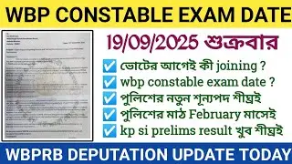 WBPRB DEPUTATION TODAY ll WBP CONSTABLE EXAM DATA কী পিছোচ্ছে ll DEPUTATION UPDATE 19/09/2025