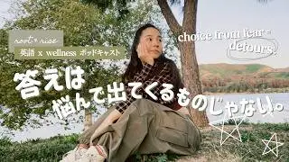 未知こそ、あなただけの道を歩んでいる証拠 | 英語学習ポッドキャスト第９話