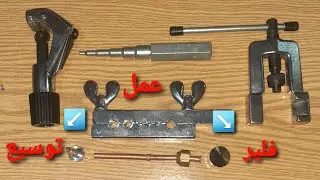 تعرف علي كيفية عمل فلير و توسيع للمواسير النحاس