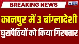 UP News: कानपुर सेंट्रल पर अलर्ट! 3 बांग्लादेशी घुसपैठिए गिरफ्तार | Breaking News |