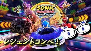 【ソニックレーシングCW】レジェンドコンペ！(エメラルドグレード：2037～）【メガネのあおさん】