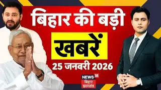 Aaj ki Taaja Khabar  : आज की बड़ी खबरें | Patna Neet Student Murder Case | CM Nitish | Bihar News