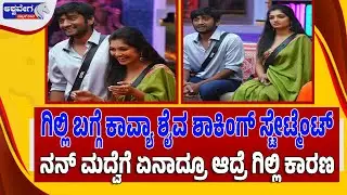 🔴LIVE: ಗಿಲ್ಲಿ ಬಗ್ಗೆ ಕಾವ್ಯಾ ಶೈವ ಶಾಕಿಂಗ್‌ ಸ್ಟೇಟ್ಮೆಂಟ್‌ | Kavya Shaiva’s Shocking Statement on Gilli