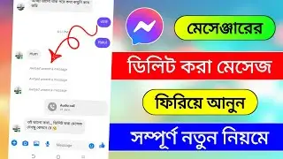 মেসেঞ্জারে ডিলিট হওয়া মেসেজ ফিরে পাওয়ার উপায় | মেসেঞ্জারে ডিলিট করা মেসেজ ফিরে পাওয়ার উপায় ২০২৫