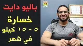 باليو دايت|مسموحات...ممنوعات..مشروبات..امثله اكل..شرح مبسط
