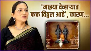 'ही' साधारण मूर्ती नाही', वीणाने सांगितली खास आठवण | Veena Jamkar Talked About Vitthal-Rukmini Idol