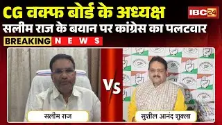 CG Waqf Board के अध्यक्ष Salim Raj का बड़ा बयान | Congress हुई हमलावर | CG Politics | Congress