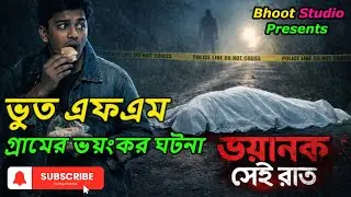 New Bhoot Fm | ভয়ানক সেই রাত  | Bhoot fm 2025 | Best email episode