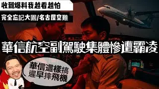 華信航空機上霸凌失控｜副駕駛投訴無門，飛安倒數計時！