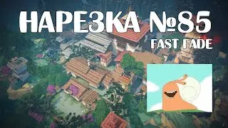 VALORANT НАРЕЗКА №85 FAST FADE