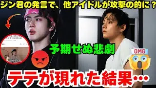 【独占】ジン君の「恋愛は裏切り」発言をアンチが悪用、他のアイドル攻撃か？！キアン84の余波… 一方、テテが海外売上を70%爆増させた真実…世界市場を独占する「テヒョン効果」の恐るべきパワー😱🔥