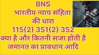 Bhartiya nyaay Sanhita ki dhara 115(2),351(2),352 kya hai ? what is section 115/2, 351/2, 352  BNS ?