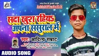सदा खुस रहिय अपना ससुराल में - Aditya Samrat - सुपरहिट Bhojpuri Song new