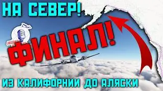 На север! - Из Калифорнии на Аляску. Эпизод 11 - Встречай, Анкоридж!