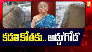 కడలి కోతకు.. అడ్డు'గోడ' | Nirmala Sitharaman | Uppada Sea Wall Construction to Protect the Village
