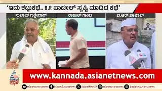 ವೋಟ್ ಚೋರಿ ನಡೆದಿದ್ರೆ 2.5 ವರ್ಷ ಏಕೆ ಸುಮ್ಮನಿದ್ರಿ? | Subhash Guttedar | SIT Charge Sheet | Vote Chori