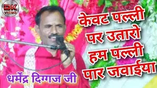 केवट पल्ली पार उतारो रे हम पल्ली पार जवाईया शास्त्री धर्मेंद्र दिग्गज जी