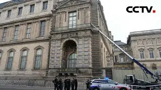 巴黎卢浮宫发生抢劫事件 法媒披露卢浮宫被盗部分细节 | CCTV中文《新闻直播间》