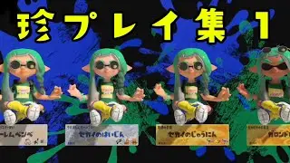 スプラトゥーン　珍プレイ集1
