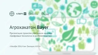 Future Biotech Live: Aгрохакатон Bayer. Финал