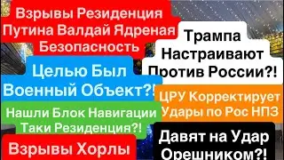 Днепр🔥Взрывы Хорлы🔥Взрывы Кафе Гостиница🔥Удар по Резиденции Путина🔥Хорлы Взрывы 1 января 2026 г.