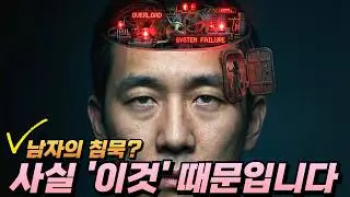 뇌과학으로 입증된 '남자의 침묵', 서운해하면 관계 망치는 이유