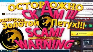 ⛔️СКАМ⛔️ Осторожно - СКАМ !!! | SCAM WARNING! (goldendragonmall vip) - Золотой Петух!
