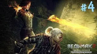 Ведьмак 2: Убийцы королей | ПРОХОЖДЕНИЕ - #4