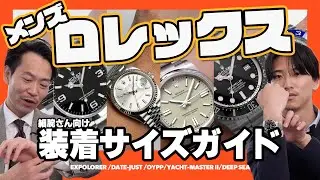 【比較】同じモデルなのに印象が違う…サイズ違いを細腕マンで検証　ロレックス36mm/40mm/41mm着け比べ