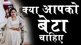 Desired kid !!! Kya aapko bhi manchai aulaadat chaiye !!!