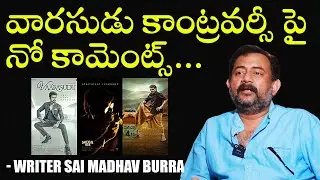 Sai Madhav Burra Comments On Varasudu Movie Controversy | TFPC