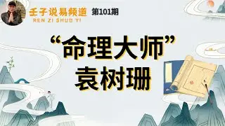 周易命学，八字命理系列，《命理解读人生》81：”命理大师“ 袁树珊