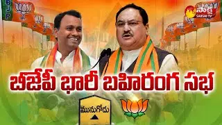 భారీ బహిరంగ సభ : BJP Huge Public Meeting | Munugode By Polls 2022 | Sakshi TV